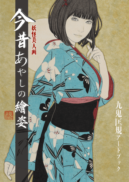 今昔あやしの絵姿