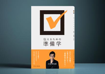 伝えるための準備学