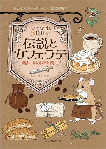 伝説とカフェラテ : 傭兵、珈琲店を開く
