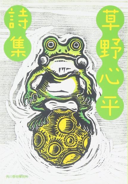 草野心平詩集