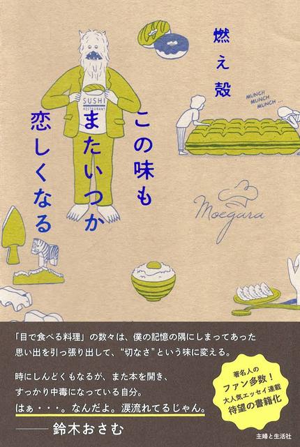 この味もまたいつか恋しくなる
