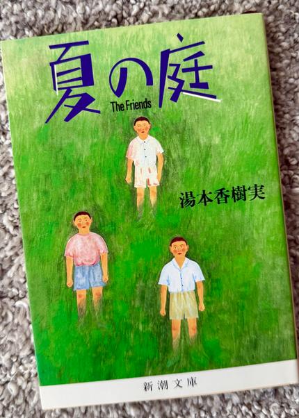 夏の庭 : The friends