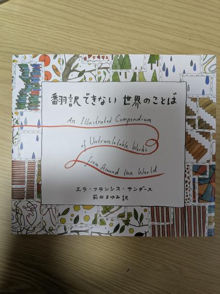 翻訳できない世界のことば = An Illustrated Compendium of Untranslatable Words from Around the World