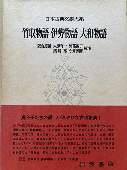 竹取物語 伊勢物語 大和物語 日本古典文學大系
