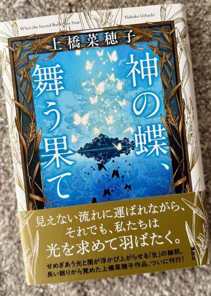 神の蝶、舞う果て = When the Sacred Butterflies Soar