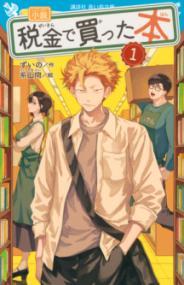 小説税金で買った本. 1