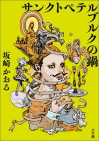 サンクトペテルブルクの鍋