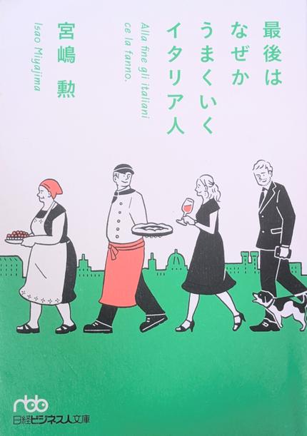 最後はなぜかうまくいくイタリア人