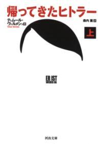 帰ってきたヒトラー. 上