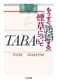 もうすぐ絶滅するという煙草について