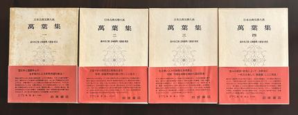 日本古典文學大系 萬葉集 第一巻〜第四巻