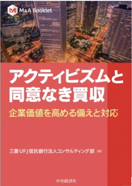 【M&A Booklet】アクティビズムと同意なき買収 : 企業価値を高める備えと対応