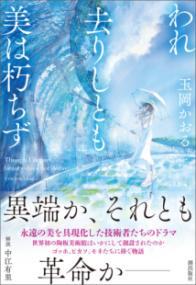 われ去りしとも 美は朽ちず
