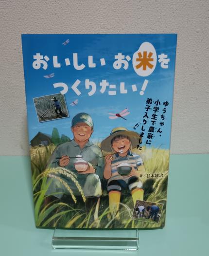 おいしいお米をつくりたい! ゆうちゃん、小学生で農家に弟子入りしました