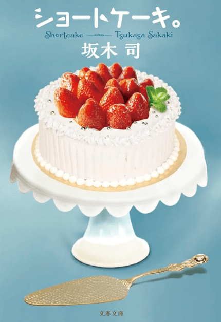 ショートケーキ。