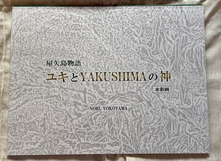 屋久島物語 ユキとYAKUSHIMAの神