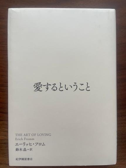 愛するということ
