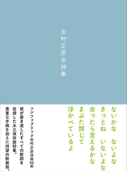 志村正彦全詩集 新装版