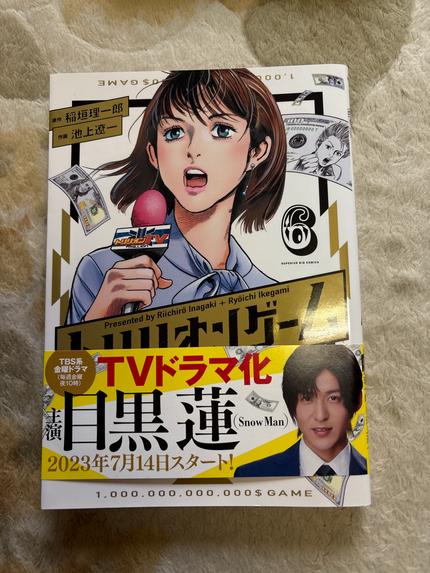 トリリオンゲーム6