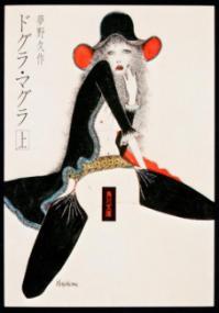 ドグラ・マグラ 上