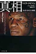 真相 : マイク・タイソン自伝