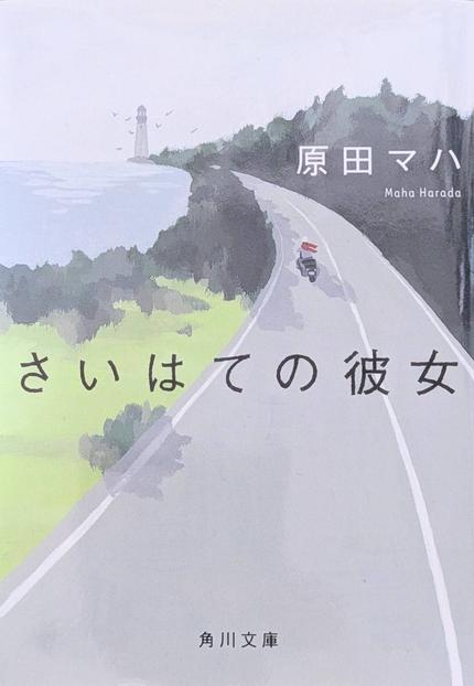 さいはての彼女