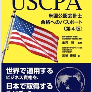 USCPA（米国公認会計士）合格へのパスポート　サムネイル1