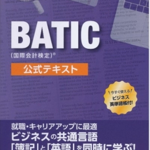 BATIC（国際会計検定）公式テキスト　サムネイル1
