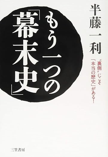 もう一つの「幕末史」　画像1