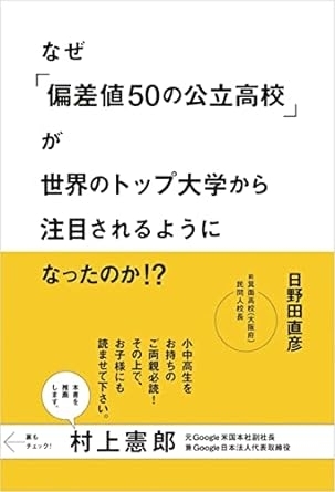 なぜ「偏差値50の公立高校」が世界のトップ大学から注目されるようになったのか！？　画像1