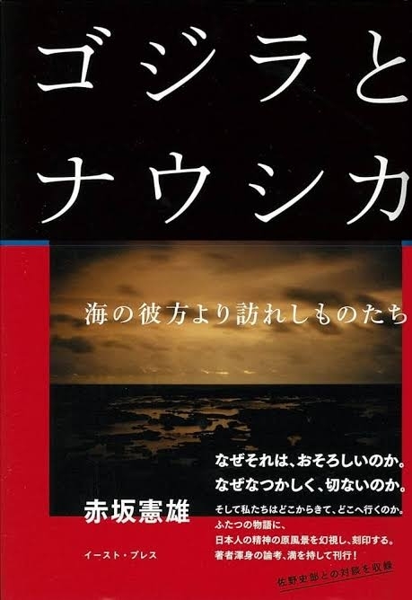 ゴジラとナウシカ　画像1