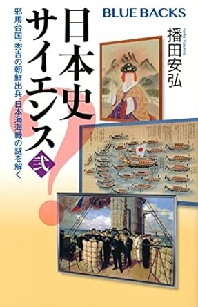 日本史サイエンス〈弐〉 邪馬台国、秀吉の朝鮮出兵、日本海海戦の謎を解く　画像1