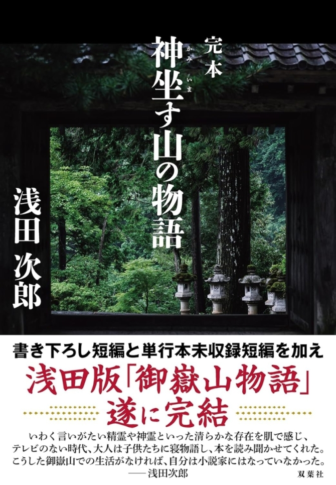 神坐す山の物語　画像1