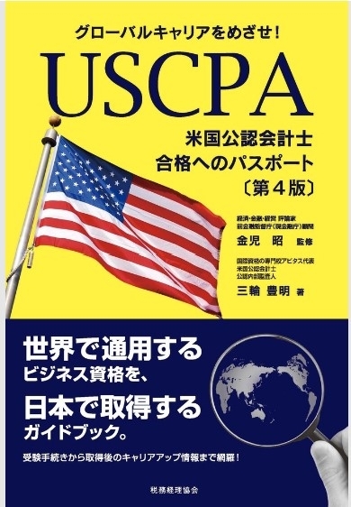 USCPA（米国公認会計士）合格へのパスポート　画像1