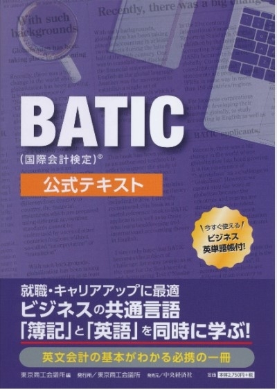 BATIC（国際会計検定）公式テキスト　画像1