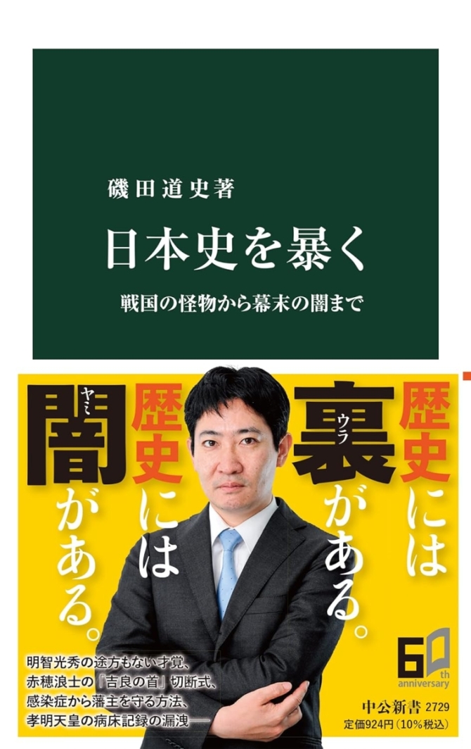 日本史を暴く-戦国の怪物から幕末の闇まで　画像1