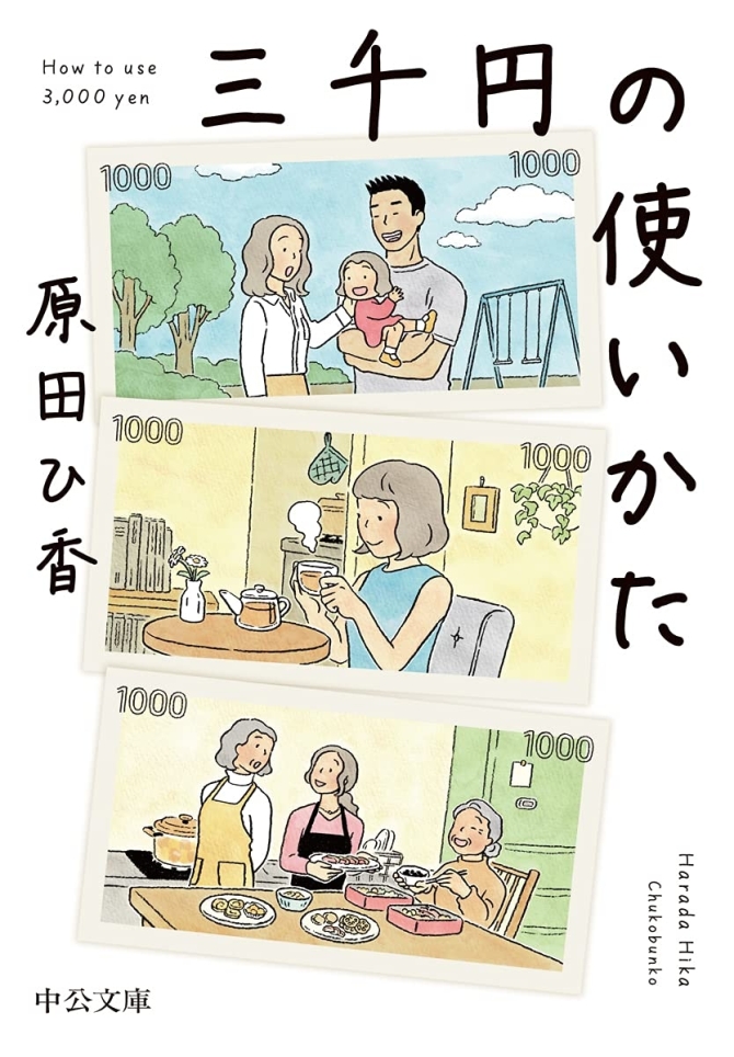 三千円の使いかた　画像1