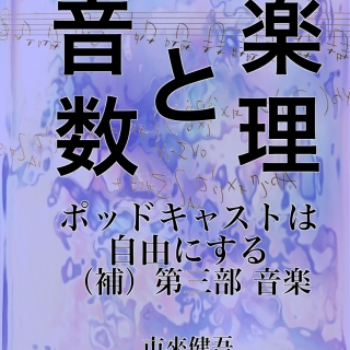 エッセイ 音楽と数理 ポッドキャストは自由にする(補)第三部 音楽