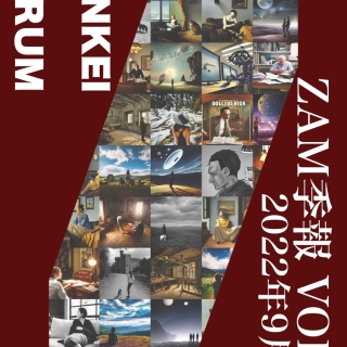 ZAM 季報 VOL.2 (2022年9月号)