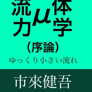 μ流体力学(序論) 古くて新しいゆっくり小さい流れ