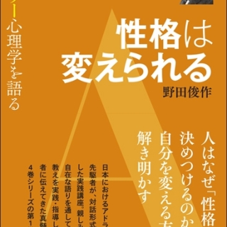 性格は変えられる(アドラー心理学を語る 1)著:野田俊作