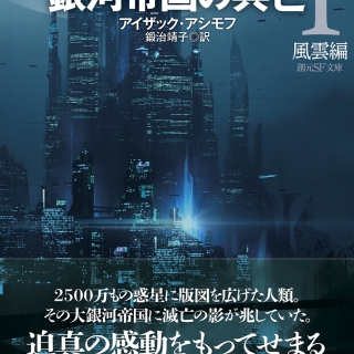 銀河帝国の興亡1【新訳版】: 風雲編 (創元SF文庫)