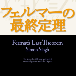 フェルマーの最終定理 (新潮文庫)