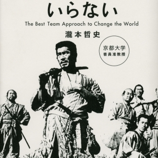 君に友だちはいらない 著:瀧本哲史