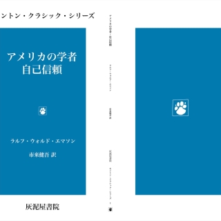 エマソン『アメリカの学者・自己信頼』 (モントン・クラシック・シリーズ)