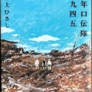 少年口語隊一九四五