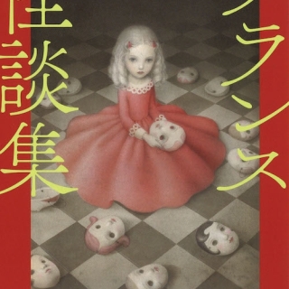 フランス怪談集