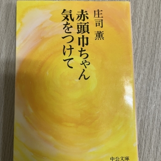 赤頭巾ちゃん気をつけて
