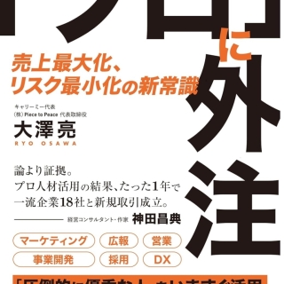 「プロ」に外注 売上最大化、リスク最小化の新常識