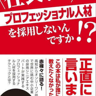 社長、なぜプロフェッショナル人材を採用しないんですか!?